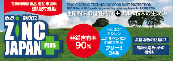 有機則非該当品 亜鉛末塗料環境対処型めっき艶グロスZINC JAPAN +plus