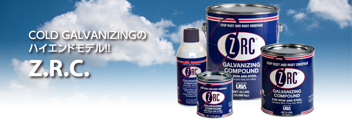 COLD　GALVANIZINGのハイエンドモデル!!Z.R.C