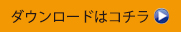 ダウンロードはコチラ