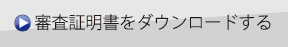 審査証明書をダウンロードする