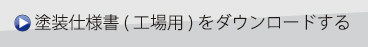 塗装仕様書（工場用）をダウンロードする