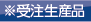 ※受注生産品となります
　詳細はお問い合せ下さい。