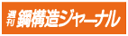 週刊鋼構造ジャーナル