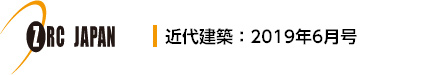 近代建築：2019年6月号