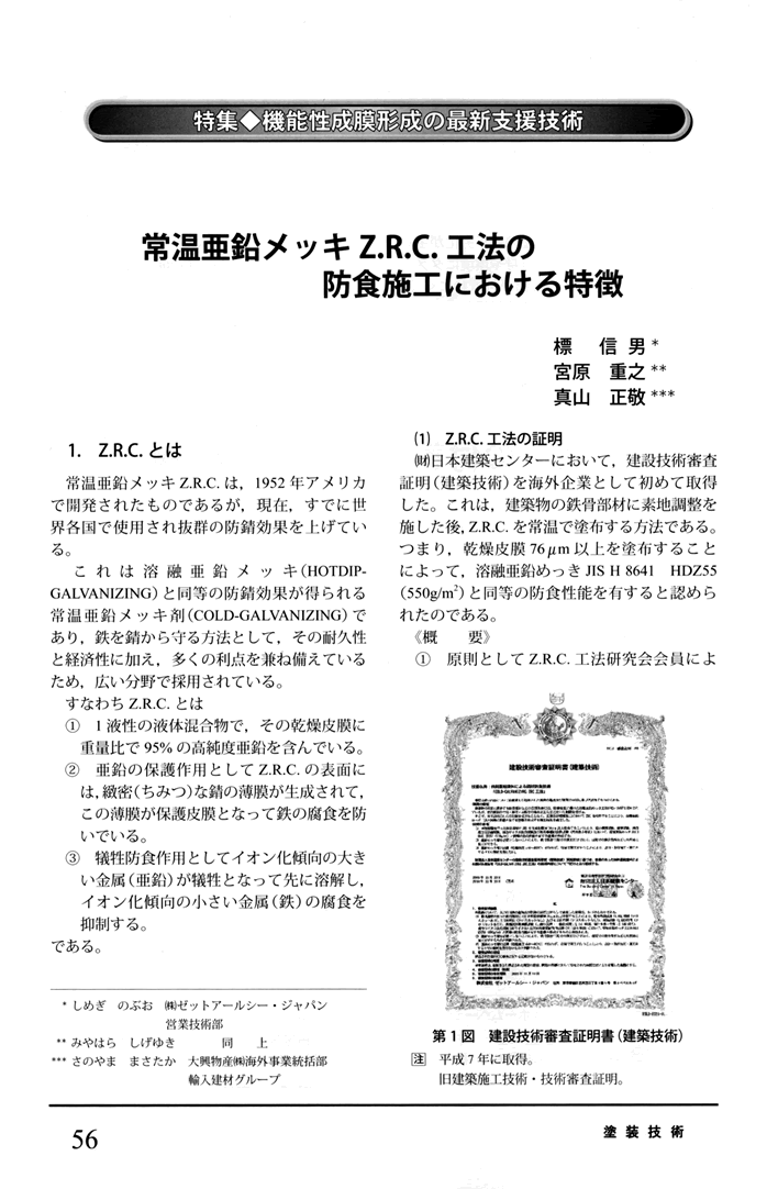 常温亜鉛メッキZRC工法の防食施工における特徴