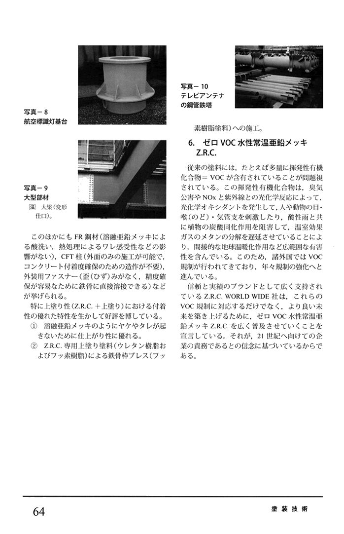 常温亜鉛メッキZRC工法でメリットが大きいもの