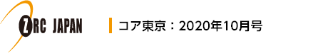 コア東京：2020年10月号