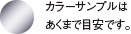 カラーサンプルはあくまで目安です。