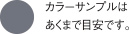 カラーサンプルはあくまで目安です。