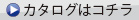 カタログはこちら