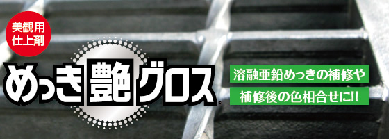 美観用仕上剤めっき艶グロス溶融亜鉛めっきの補修や補修後の色相合せに！！