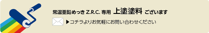 常温亜鉛メッキZRC専用上塗り塗料ございますコチラよりお気軽にお問い合わせ