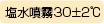 塩水噴霧30プラスマイナス2度