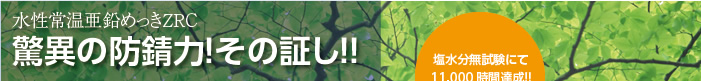 水性常温亜鉛めっきZ.R.C.驚異の防錆力!その証!!塩水分無試験にて11000時間達成!!(当社従来品比2.5倍)