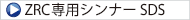 ZRC専用シンナーSDS