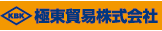 極東貿易株式会社