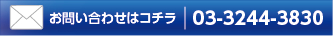 お問い合わせはコチラ電話03-3244-3830