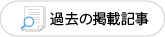 過去の掲載記事