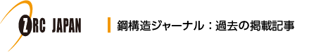 週刊鋼構造ジャーナル過去の掲載記事